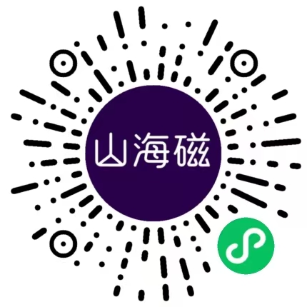 山海磁小程序码