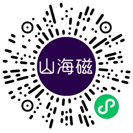 山海磁小程序码