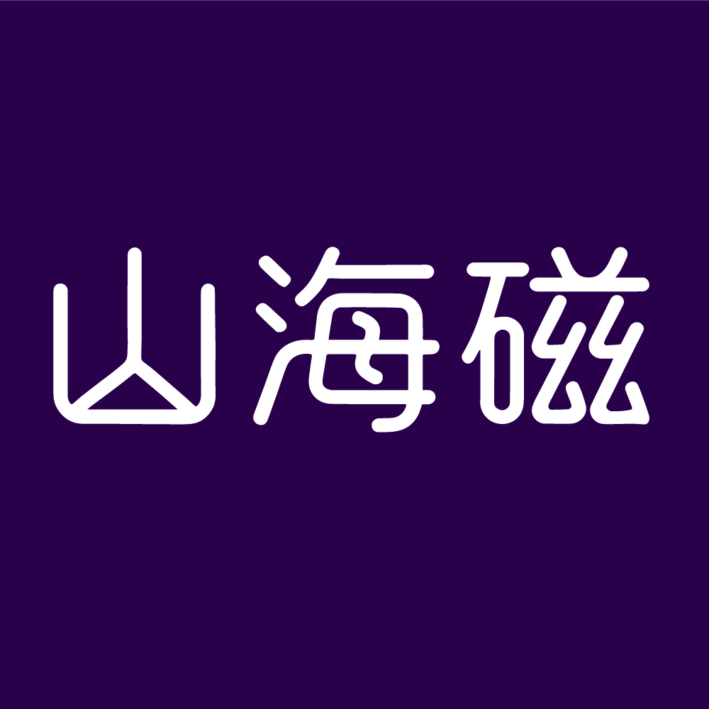 山海磁